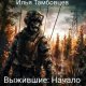 Vyzhivshiie Nachalo - Il'ia Tambovtsiev