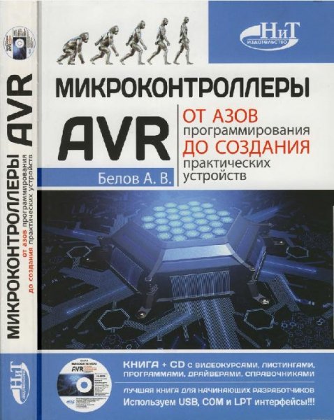 Микроконтроллеры AVR 2016 Белов