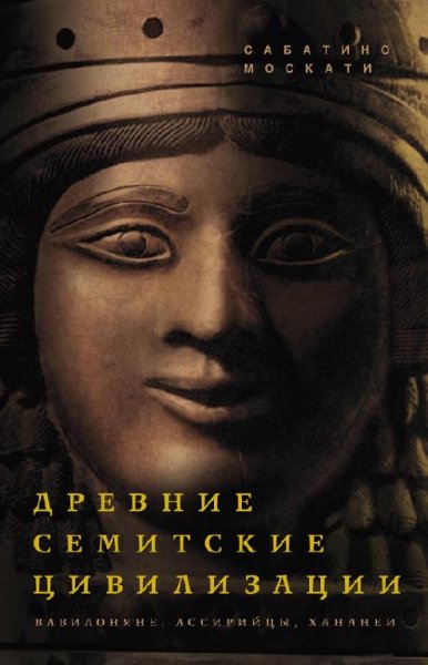 Древние Семитские цивилизации