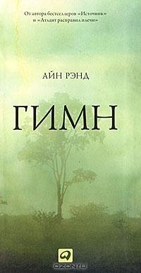 Рэнд - Гимн