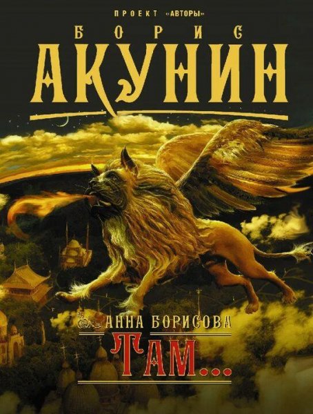 Акунин Борис Там