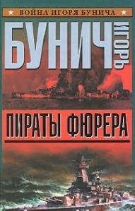Игорь Бунич - Пираты фюрера