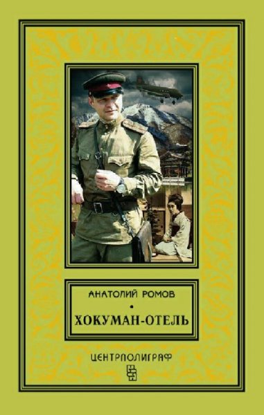 Ромов Анатолий. Хокуман-отель