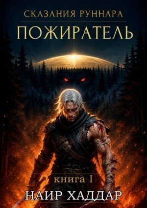 Хаддар Наир Пожиратель (2026)