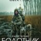 Болотник 2