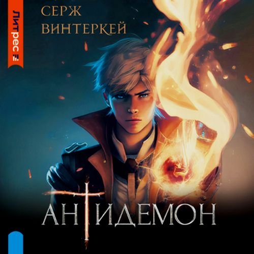 Серж Винтеркей Антидемон. Книги 1-20