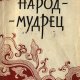 Голант В.Я. Народ-мудрец