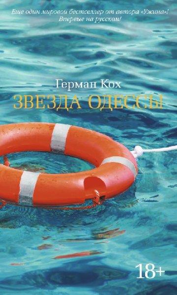 Герман Кох «Звезда Одессы»