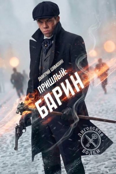 Дмитрий Шимохин Барин