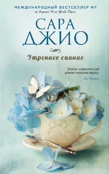 Сара Джио - Утреннее сияние
