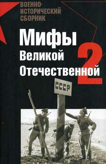 Мифы Великой Отечественной 2