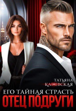 Каневская Татьяна Отец подруги. Его тайная страсть (2025)