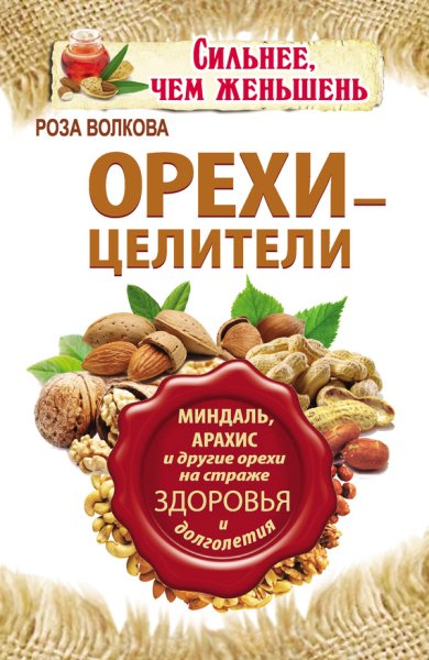 Волкова Роза. Орехи-целители. Миндаль, арахис и другие орехи