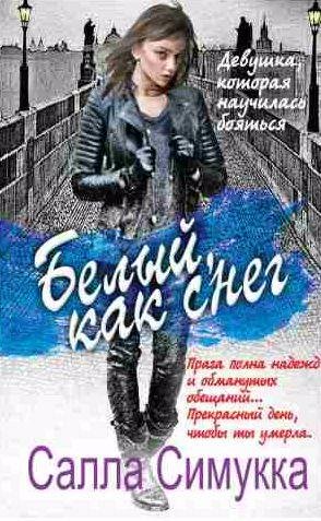 Салла Симукка - Белый, как снег