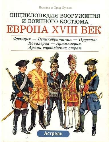 Европа XVIII век. Кн.1