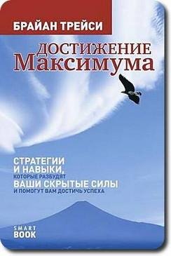 Б.Трейси - Достижение максимума