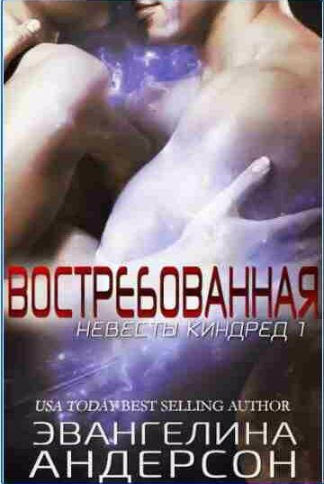 Эвангелина Андерсон Востребованная