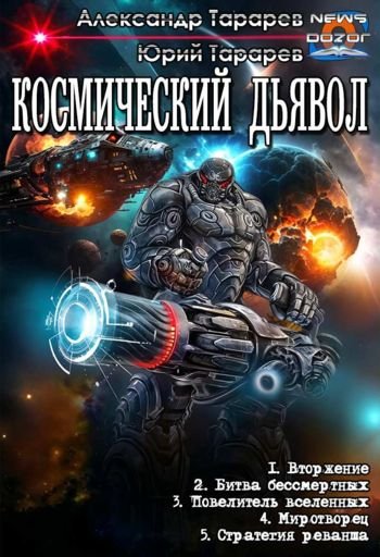 Юрий и Александр Тараревы Космический дьявол. Пенталогия