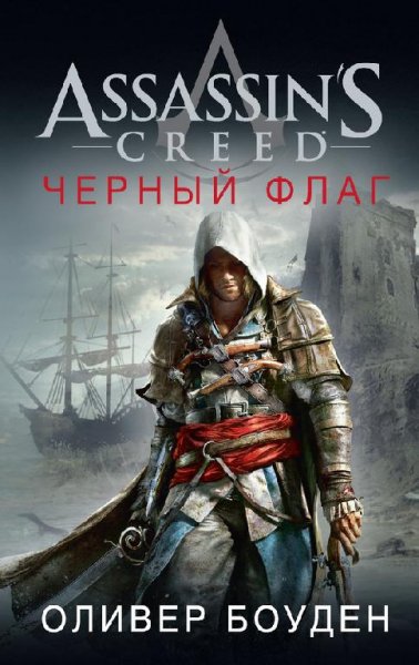 Bouden Oliver [Assassin&apos;s Creed#6] Assassin&apos;s Creed