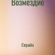 Серайа Возмездие