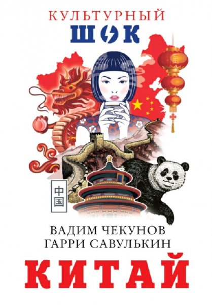 Чекунов &amp;amp; Савулькин. Китай