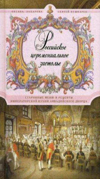 О. Захарова,С. Пушкарёв - Российское церемониальное застолье