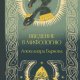 Баркова Александра. Введение в мифологию
