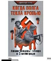 Э.Холль-Когда Волга текла кровью