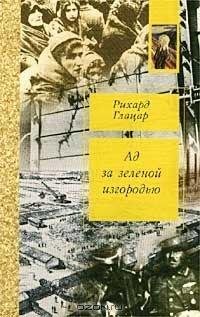 Ад за зеленой изгородью
