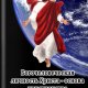 Богочеловеческая личность Христа - основа христианства