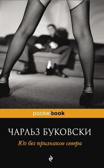 Буковски - Юг без признаков севера