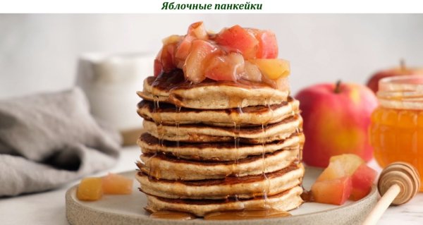 Яблочные панкейки