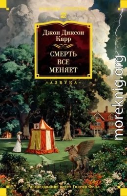 Смерть всё меняет