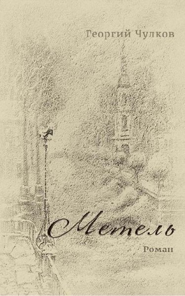 &amp;quot;Метель&amp;quot; 7 книг с одним названием