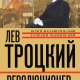 Лев Троцкий