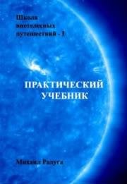 Shkola vnetelesnyih puteshestvij Praktic