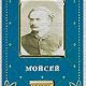 Мойсей