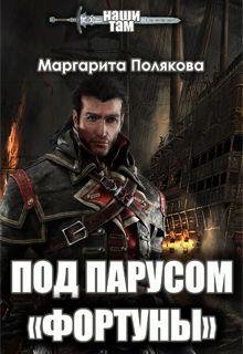 Под парусом &apos;Фортуны&apos;