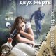 Загадка двух жертв