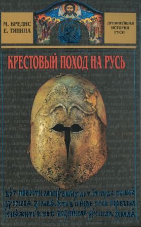 Бредис. Тянина. Крестовый поход на Русь