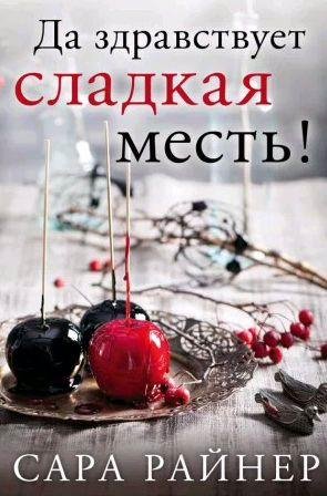Да здравствует сладкая месть!