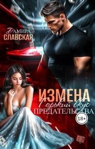 Измена. Горький вкус предательства. Дамира Славская