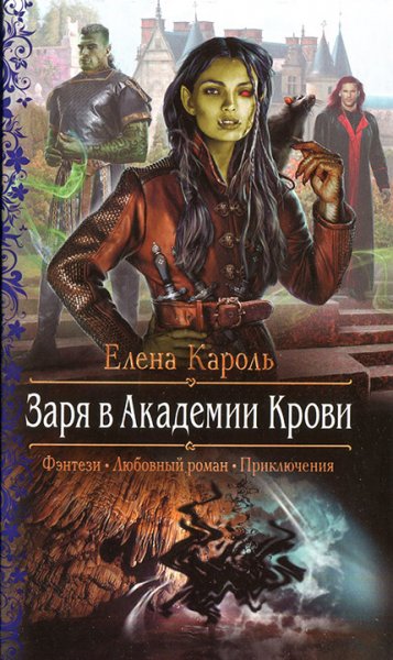 Кароль. Заря в Академии крови