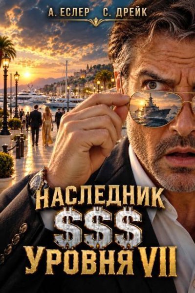 Наследник $$$уровня-7.С.Дрейк,А.Еслер