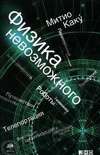 Каку. Физика невозможного