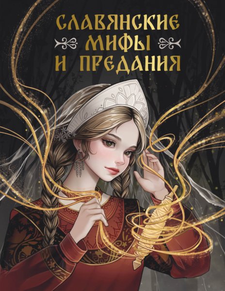 Васильева. Славянские мифы и предания