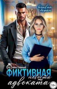 Фиктивная невеста адвоката. Оливия Лоран