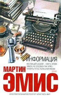 МАРТИН ЭМИС-ИНФОРМАЦИЯ