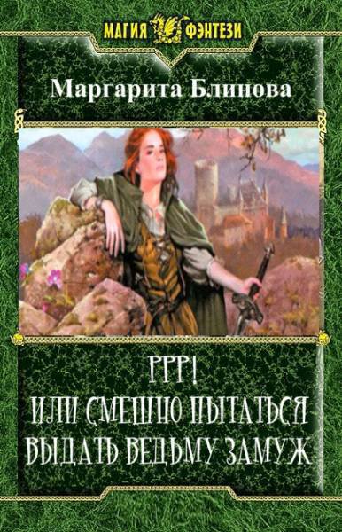 Блинова. Ррр! Или смешно пытаться выдать ведьму замуж!