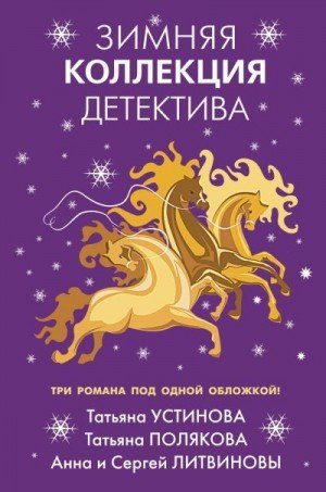 Полякова Татьяна Зимняя коллекция детектива (2021)